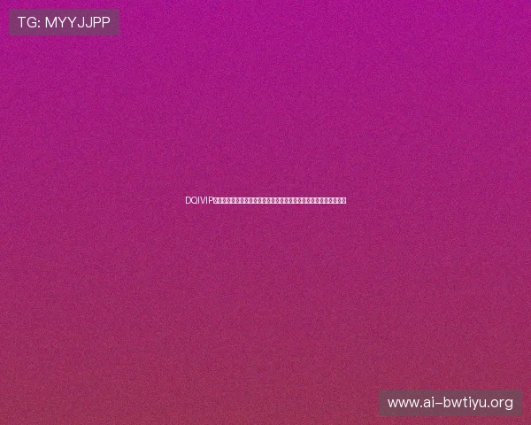 DQIVIP斗球直播下载软件安全性分析，确保用户隐私与设备安全的完整保障